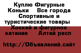  Куплю Фигурные Коньки  - Все города Спортивные и туристические товары » Хоккей и фигурное катание   . Алтай респ.